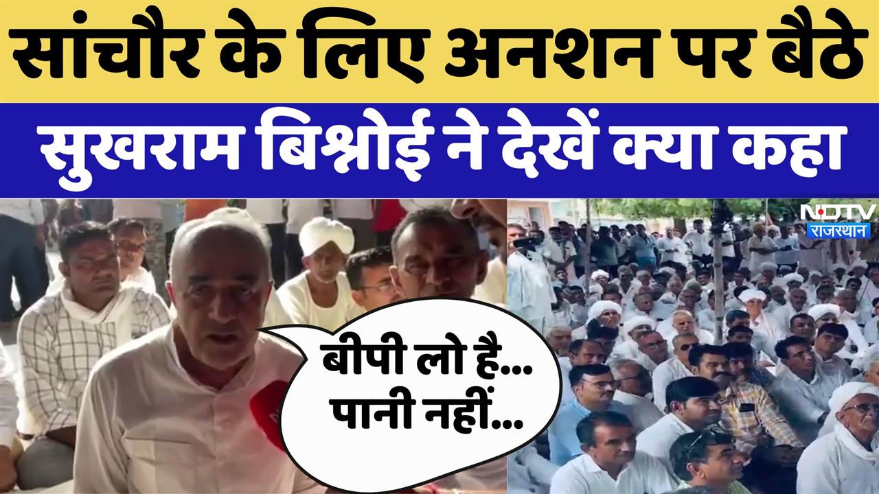 Sanchore जिला के लिए अनशन पर बैठे Sukhram Bishnoi ने देखिए क्या कहा राजस्थान