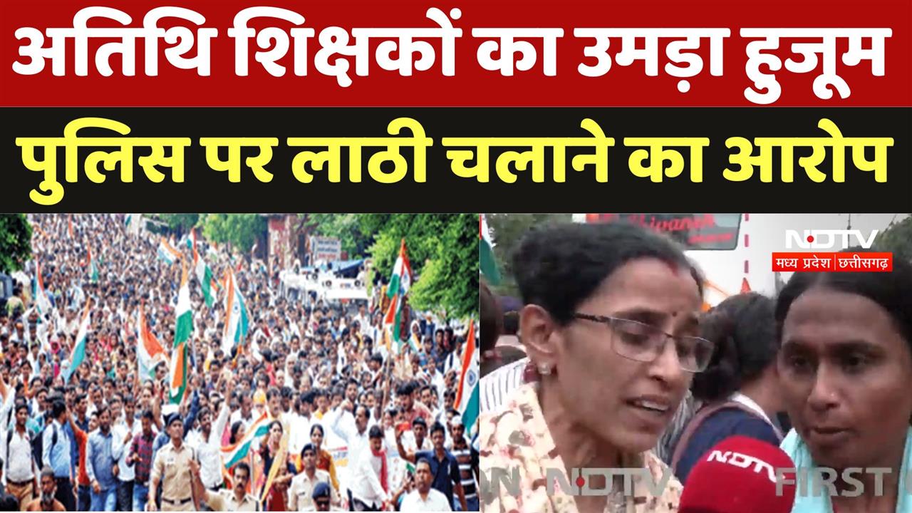 अतिथि शिक्षकों का उमड़ा हुजूम, पुलिस पर लाठी चलाने का आरोप