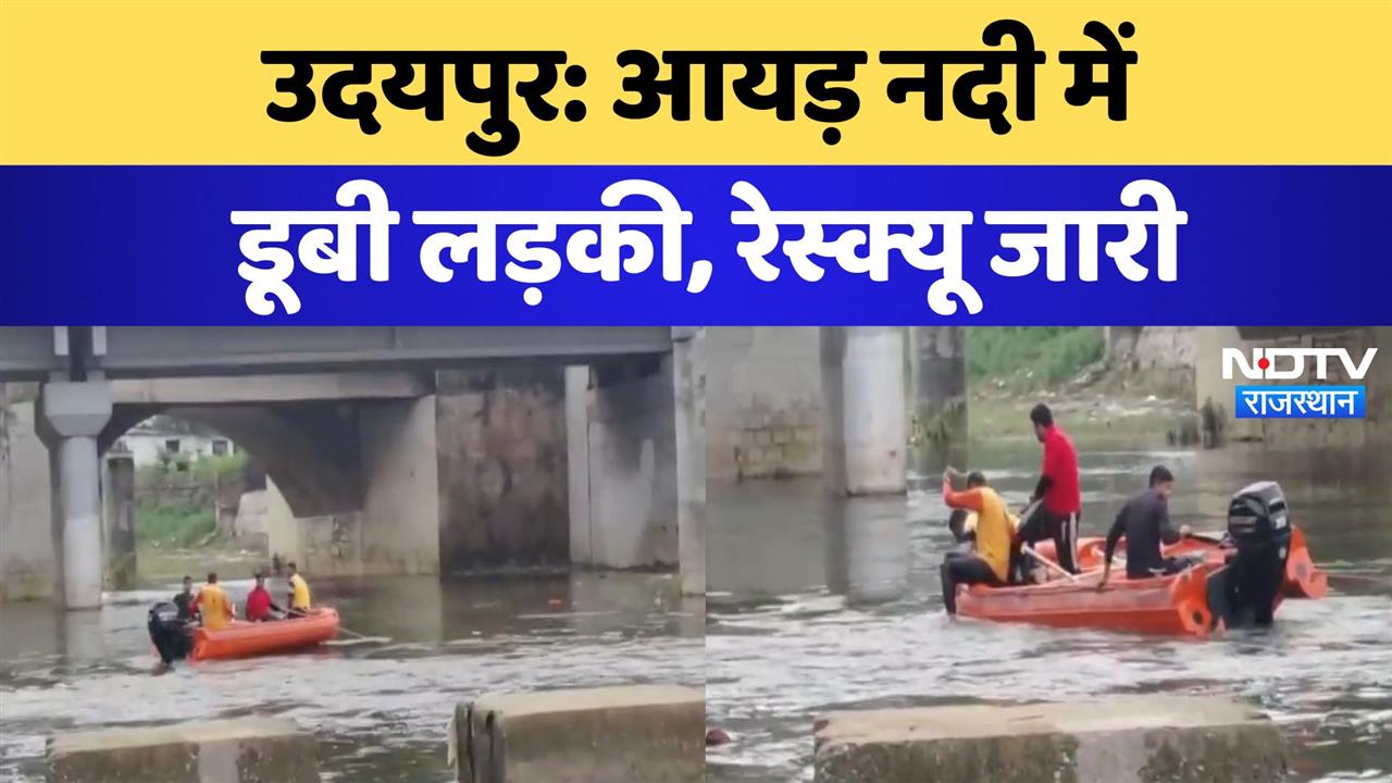 उदयपुर: आयड़ नदी में डूबी लड़की, रेस्क्यू जारी