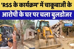Jaipur News: ‘RSS के कार्यक्रम’ में चाकूबाजी के आरोपी के घर पर चला Bulldozer Jaipur News: ‘RSS के कार्यक्रम’ में चाकूबाजी के आरोपी के घर पर चला Bulldozer