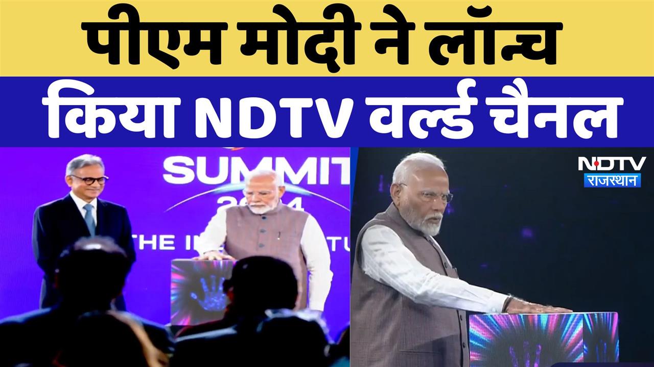 NDTV World Summit 2024: PM Modi ने Launch किया NDTV World चैनल