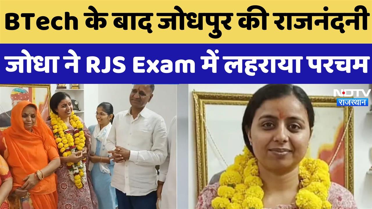 RJS Result:  राजस्थान की बेटियों ने लहराया परचम, जोधपुर की राजनंदनी जोधा को मिली 9वीं रैंक