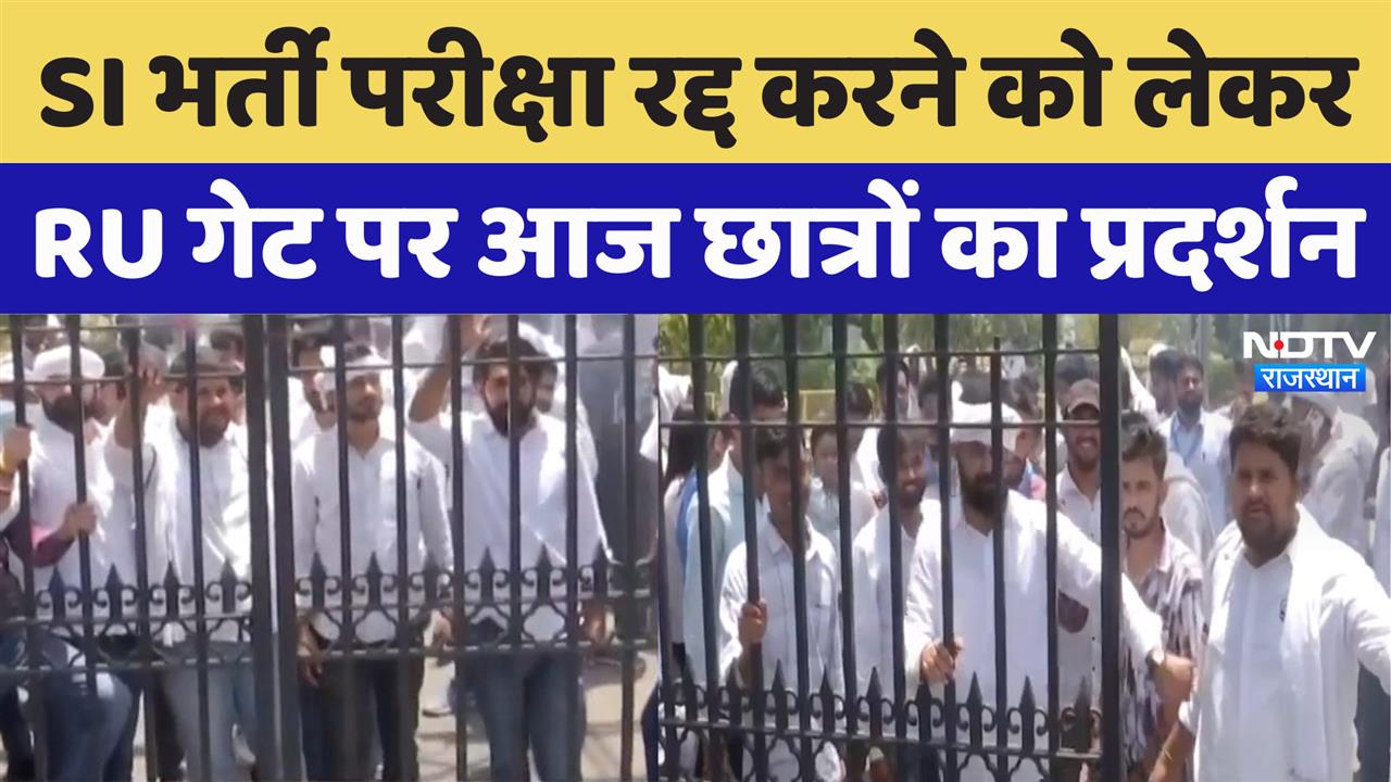 Rajasthan News: SI भर्ती परीक्षा रद्द करने को लेकर, RU गेट पर आज छात्रों का प्रदर्शन