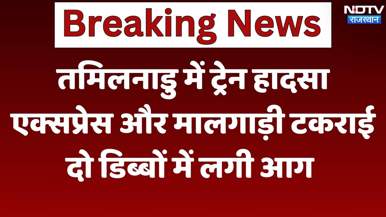 तमिलनाडु में ट्रेन हादसा, एक्सप्रेस और मालगाड़ी टकराई, दो डिब्बों में लगी आग