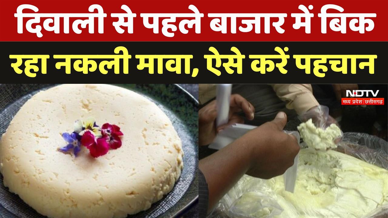 Diwali Special: मिलावटी मावा कर सकता है सेहत खराब, ऐसे करें असली नकली खोया की पहचान