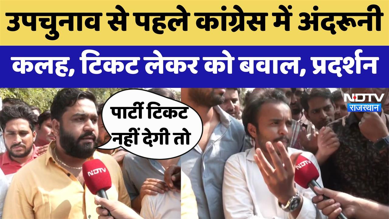 Rajasthan assembly election: चुनाव से पहले कांग्रेस में अंदरूनी कलह, टिकट बंटवारे पर बवाल