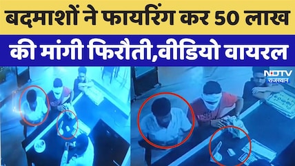 Sikar News: बदमाशों ने फायरिंग कर की 50 लाख फिरौती की मांग