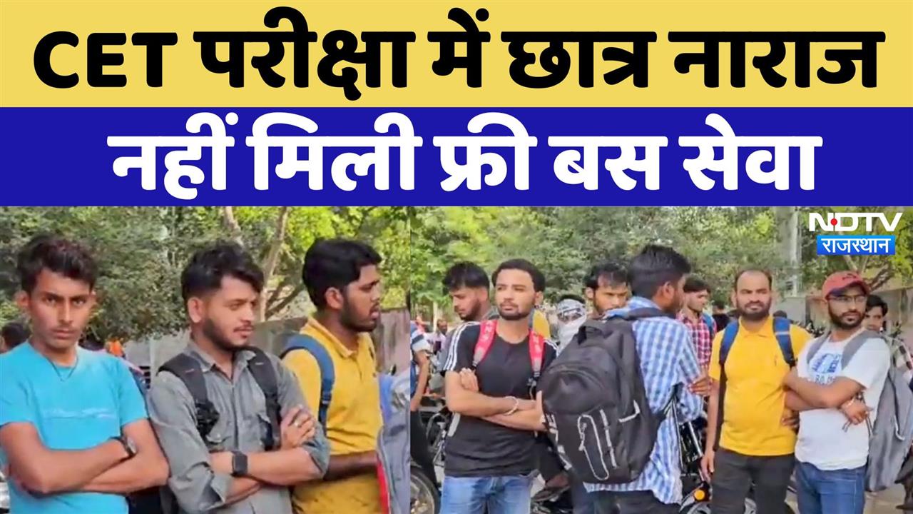 CET Exam: CET परीक्षा में छात्र नाराज, नहीं मिली फ्री बस सेवा, सरकार ने किया था वादा