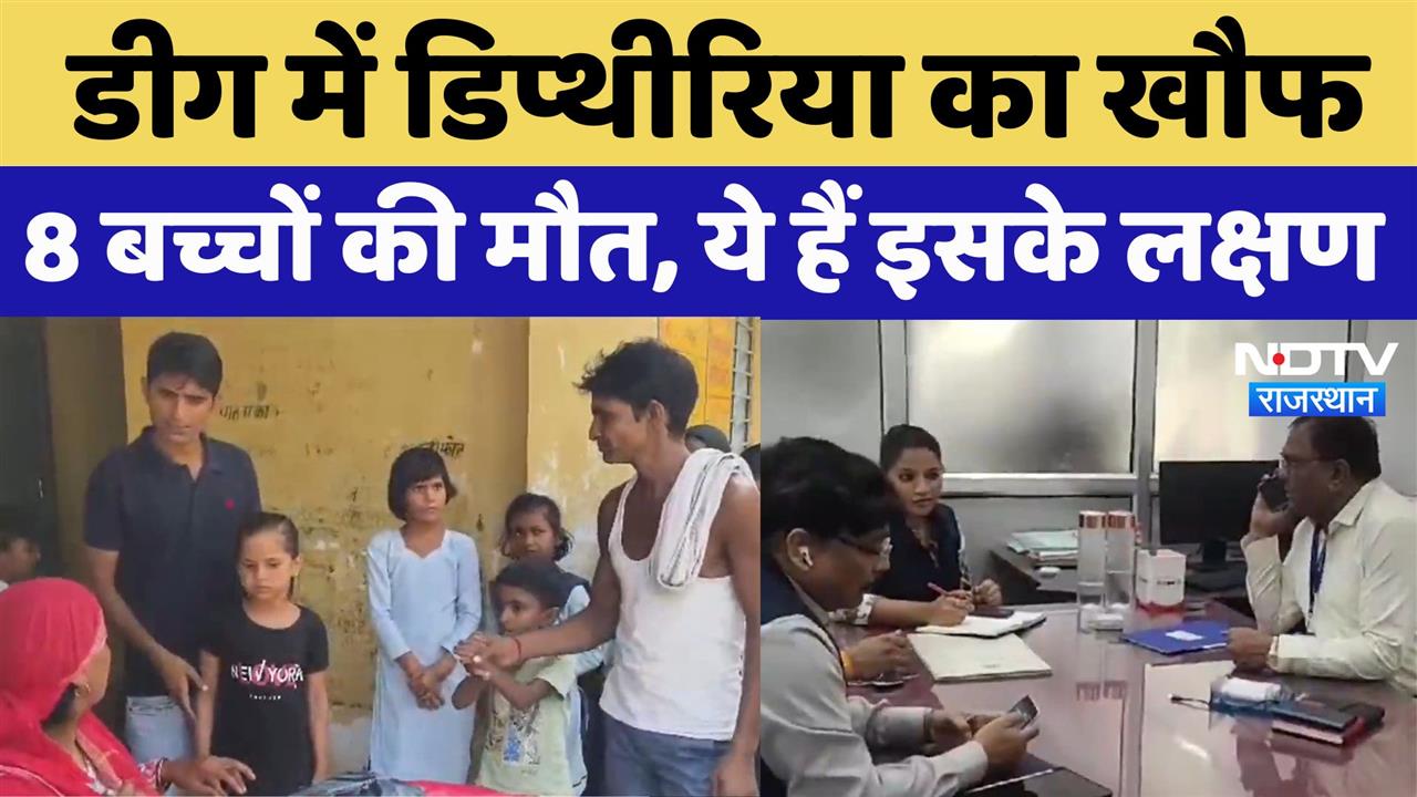 डीग में डिप्थीरिया का खौफ, 8 बच्चों की मौत, ये हैं इसके लक्षण