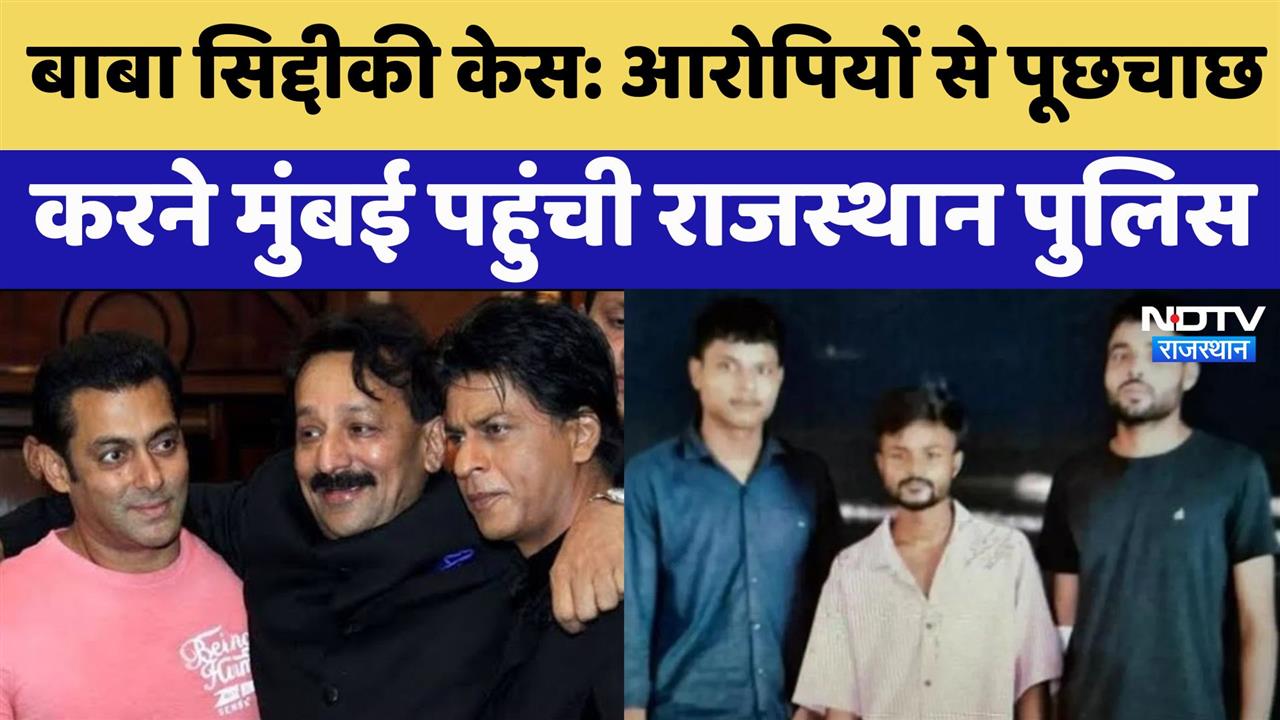 Baba Siddiqui Murder Case: आरोपियों से पूछताछ करने मुंबई पहुंची राजस्थान पुलिस,आएगा नया मोड़?