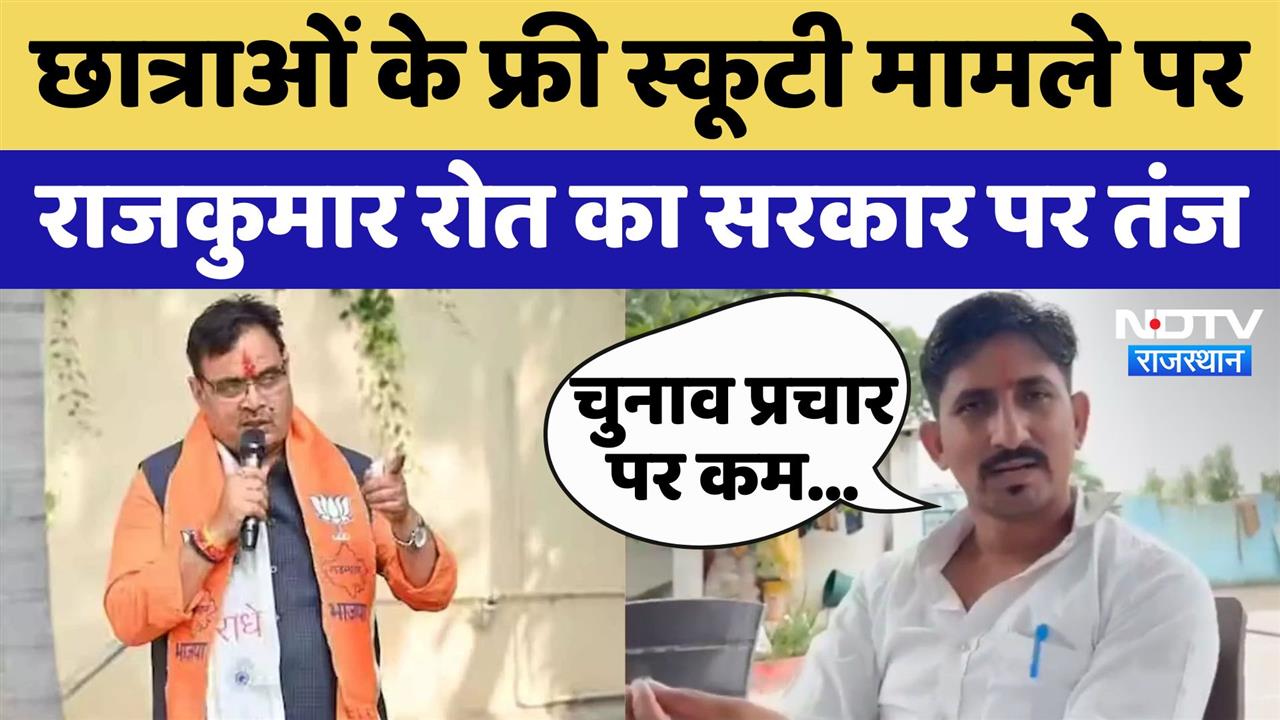 Kalibai Bhil Scooty Scheme: छात्राओं के फ्री स्कूटी मामले पर राजकुमार रोत का सरकार पर तंज