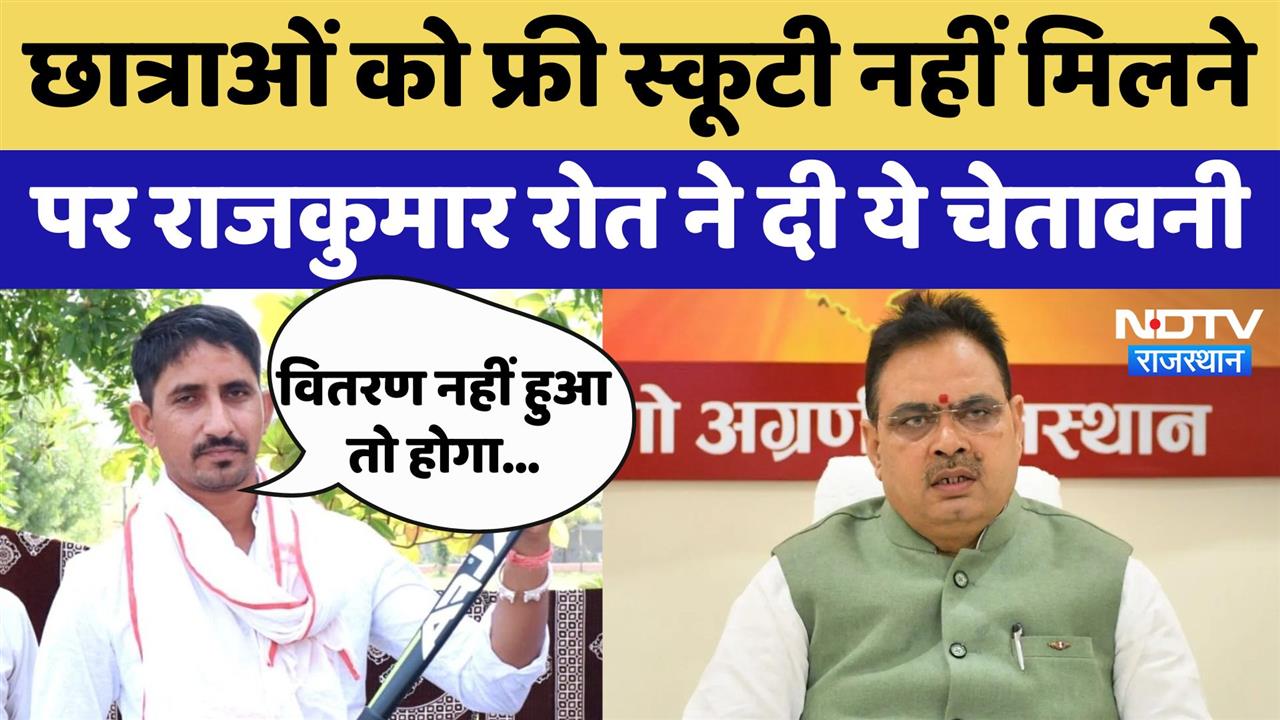 Kalibai Bhil Scooty Scheme: छात्राओं को फ्री स्कूटी नहीं मिलने पर राजकुमार रोत ने दी ये चेतावनी