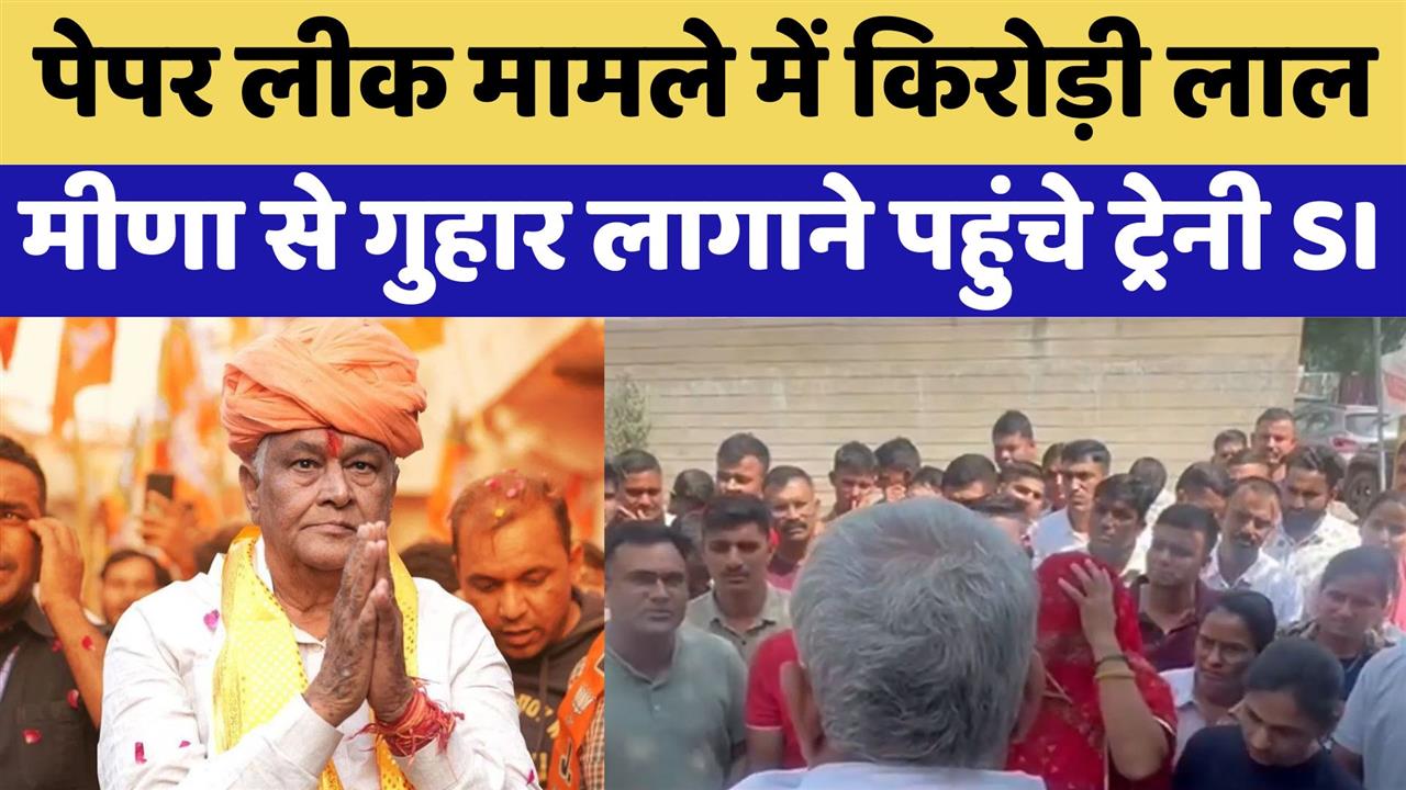 पेपर लीक मामले में किरोड़ी लाल मीणा से गुहार लगाने पहुंचे ट्रेनी SI