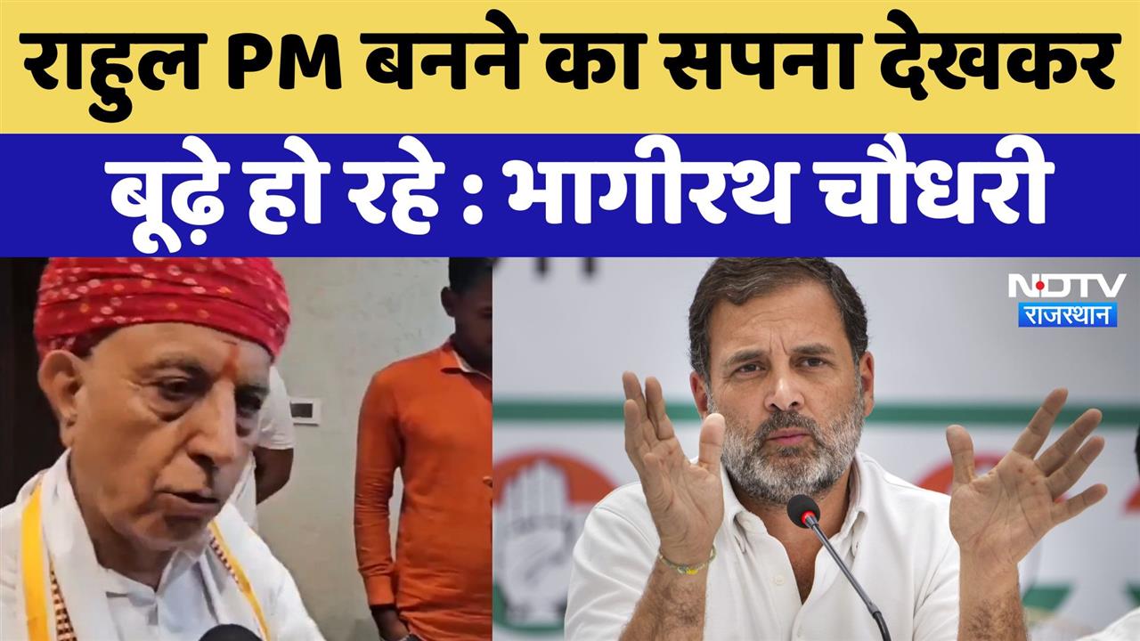 राहुल गांधी PM बनने का सपना देखकर बूढ़े हो रहे : भागीरथ चौधरी