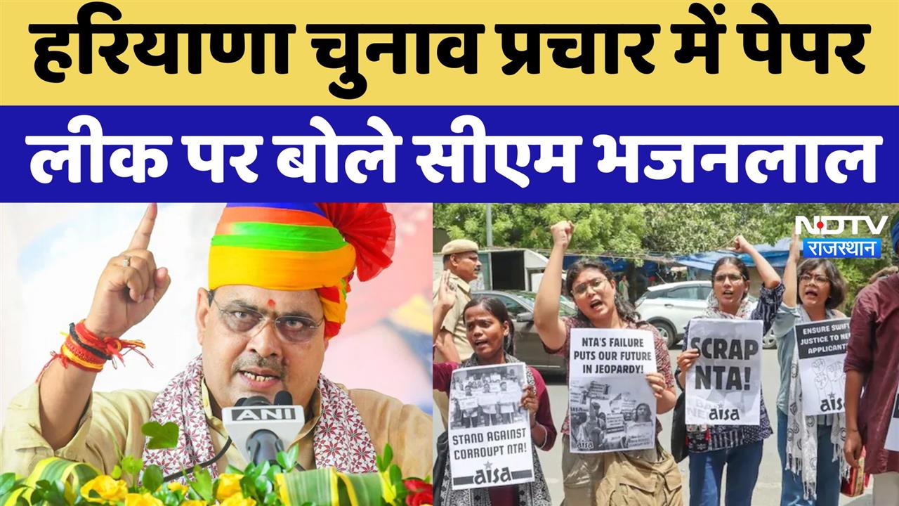 Rajasthan News: हरियाणा चुनाव प्रचार में पेपर लीक पर बोले सीएम भजनलाल