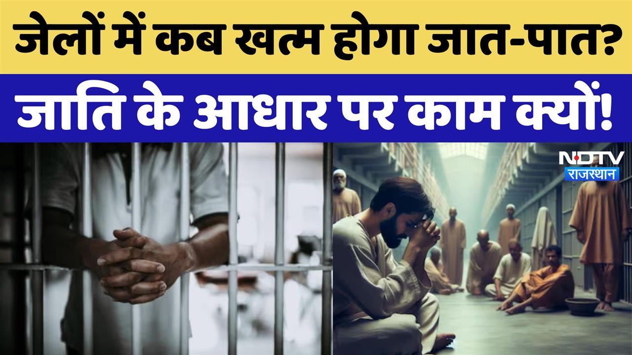 Rajasthan News: जेलों में कब खत्म होगा जात-पात?, जाति के आधार पर काम क्यों!