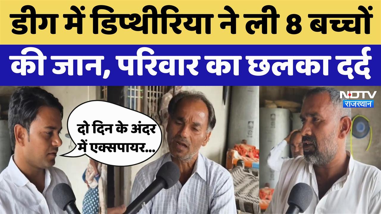 डिप्थीरिया ने डीग में ली 8 बच्चों की जान, परिवार का छलका दर्द