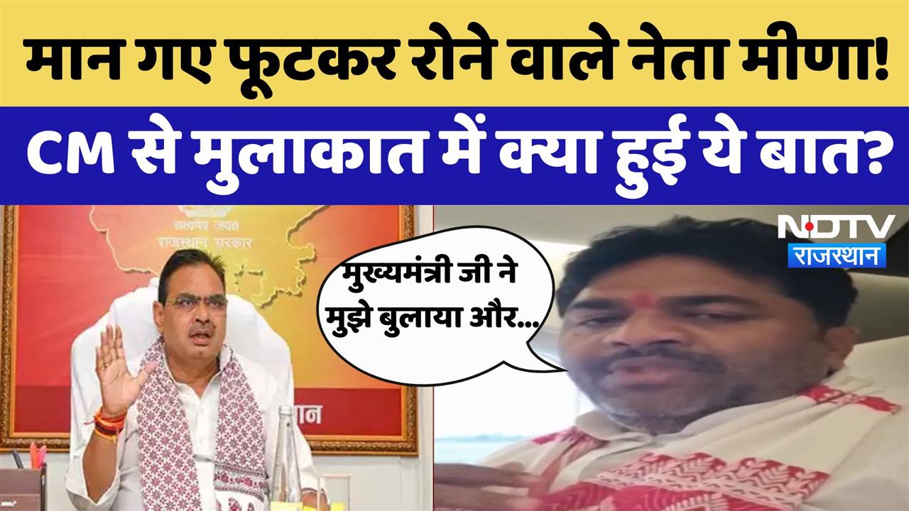 Rajasthan By Election 2024: मान गए फूटकर रोने वाले नेता नरेंद्र मीणा ! CM से की मुलाकात