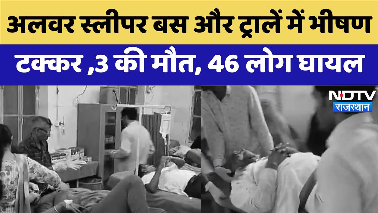 Alwar Road accident: अलवर स्लीपर बस और ट्रालें में भीषण टक्कर, 3 की मौत, 46 लोग घायल
