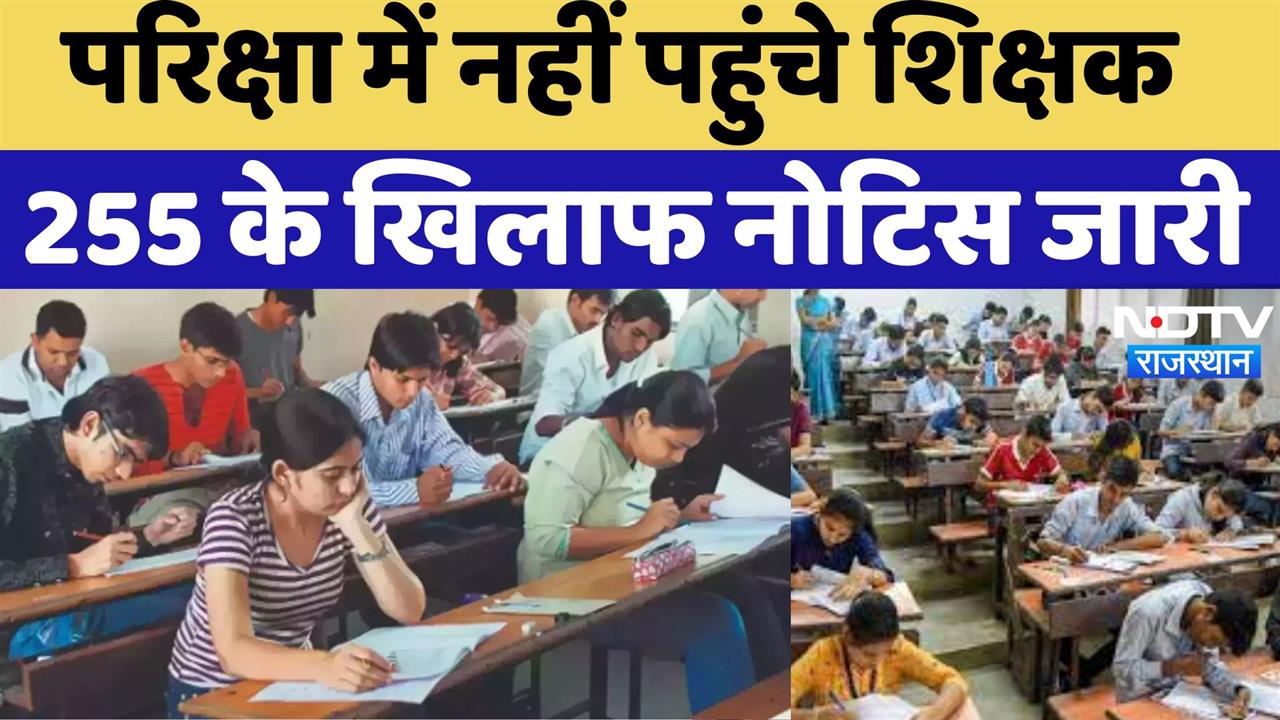 Jaipur News: CET परीक्षा में नहीं पहुंचे Teacher, 255 के खिलाफ नोटिस जारी
