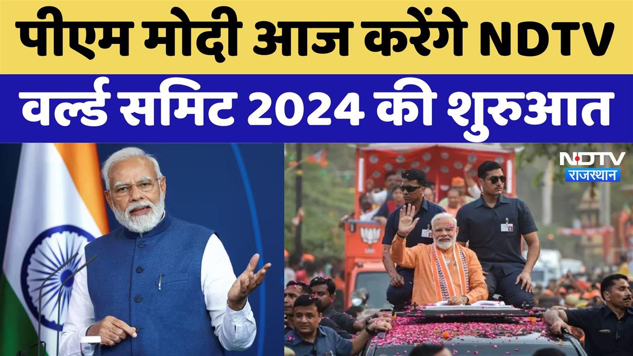 NDTV World Summit 2024: PM करेंगे NDTV वर्ल्ड  समिट 2024 की शुरुआत, जानिए इसमें क्या होगा खास