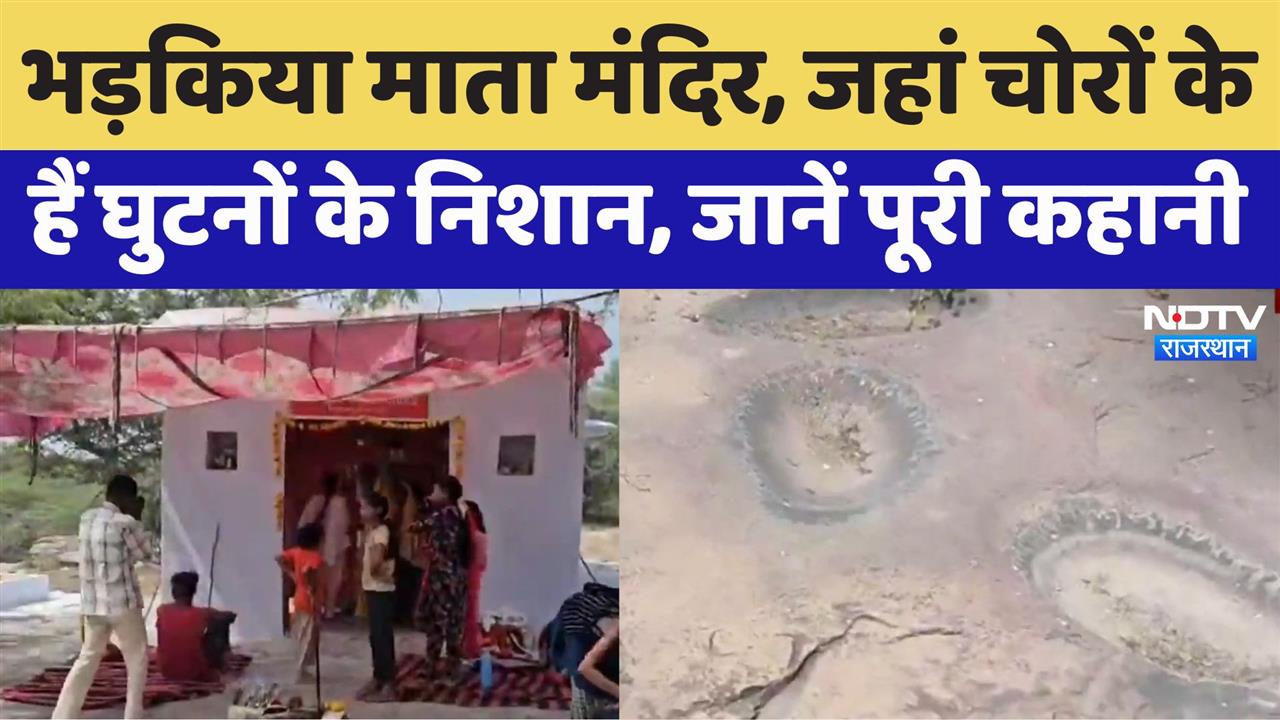 Kota News: भड़किया माता मंदिर, जहां चोरों के हैं घुटनों के निशान, जानें पूरी कहानी