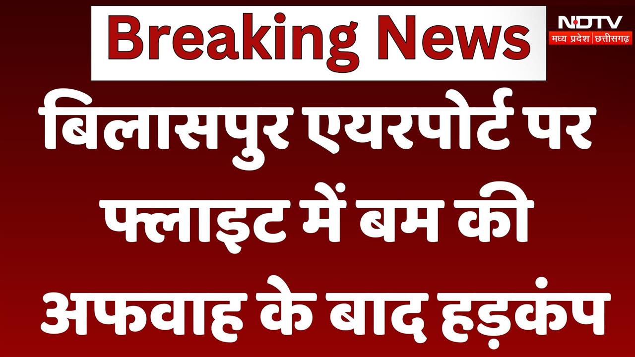 Bilaspur Airport पर फ्लाइट में बम की अफवाह के बाद हड़कंप