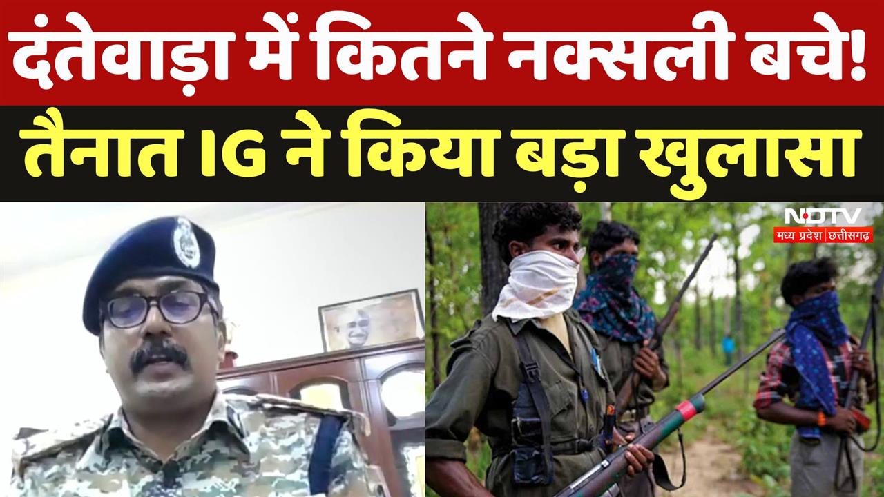 दंतेवाड़ा में कितने नक्सली बचे,तैनात IG ने किया बड़ा खुलासा