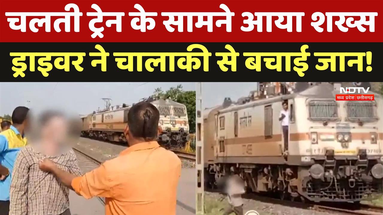 चलती ट्रेन के सामने आया शख्स, Driver ने चालाकी से बचाई जान