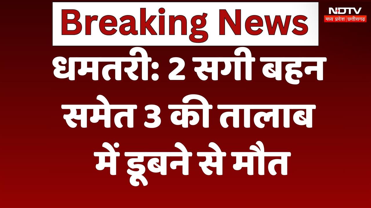 Chhatisgarh News: Dhamtari में 2 सगी बहन समेत3 की तालाब में डूबने से मौत