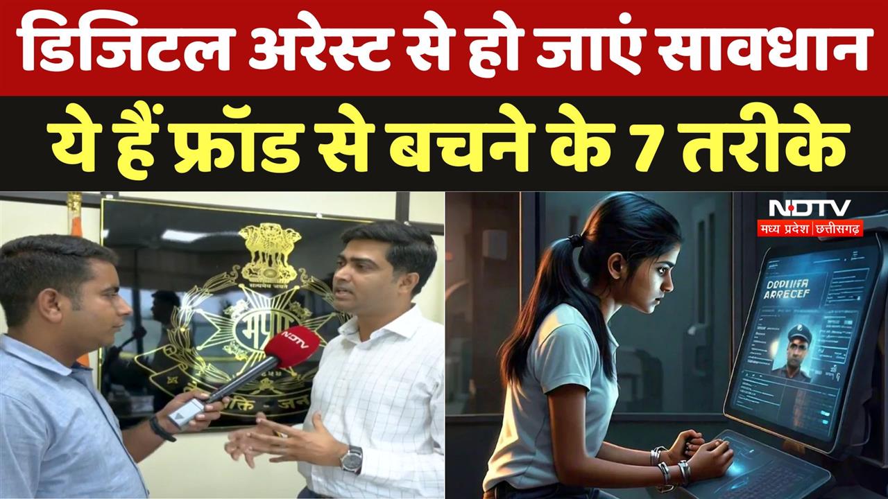 डिजिटल अरेस्ट से हो जाएं सावधान, ये हैं फ्रॉड से बचने के 7 तरीके