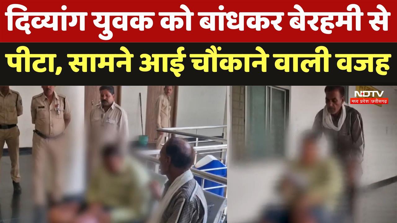 दिव्यांग युवक को बांधकर बेरहमी से पीटा, सामने आई चौंकाने वाली वजह