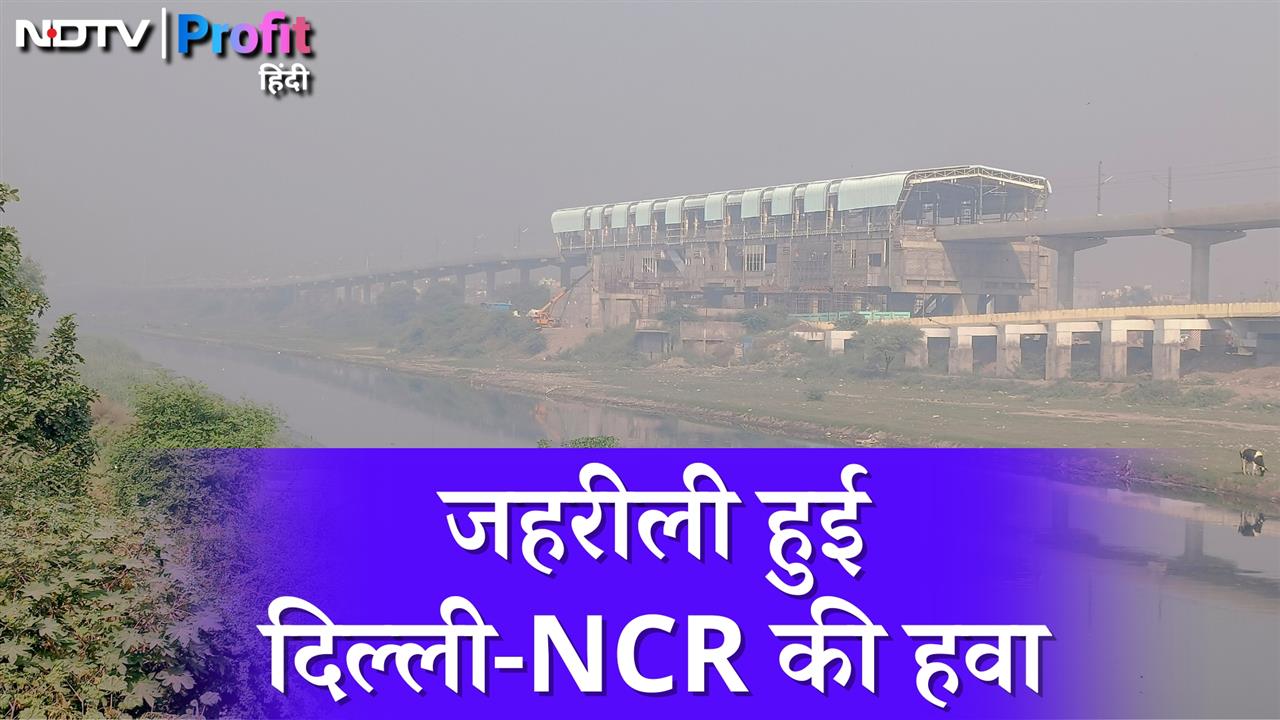 Video: दिल्‍ली-NCR में एयर क्वालिटी हुई 'जहरीली', 300 के पार पहुंचा AQI; ये हैं 10 सबसे ज्‍यादा प्रदूषित शहर