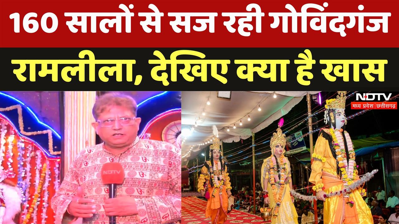 160 सालों से सज रही गोविंदगंज रामलीला, देखिए क्या है खास