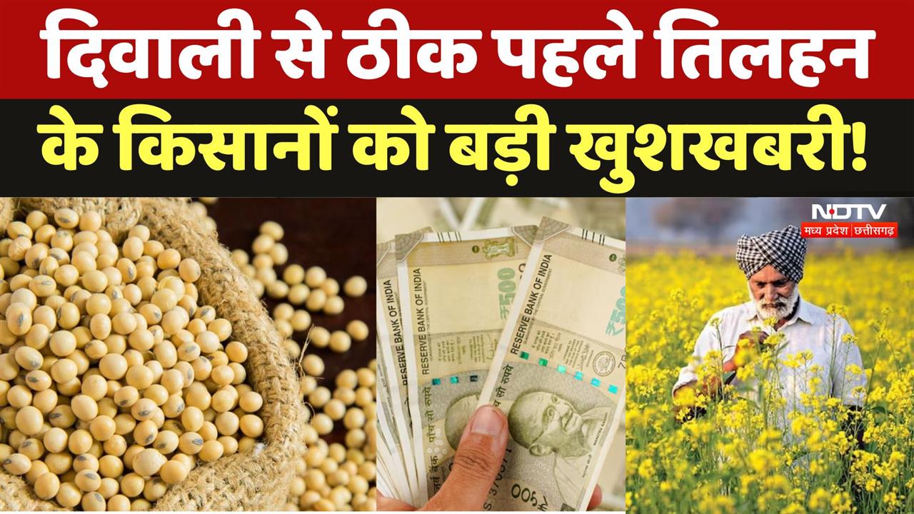 दिवाली से ठीक पहले तिलहन के किसानों को बड़ी खुशखबरी!