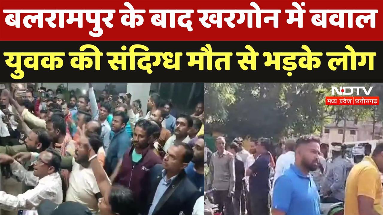 बलरामपुर के बाद खरगोन में बवाल, युवक की संदिग्ध मौत से भड़के लोग