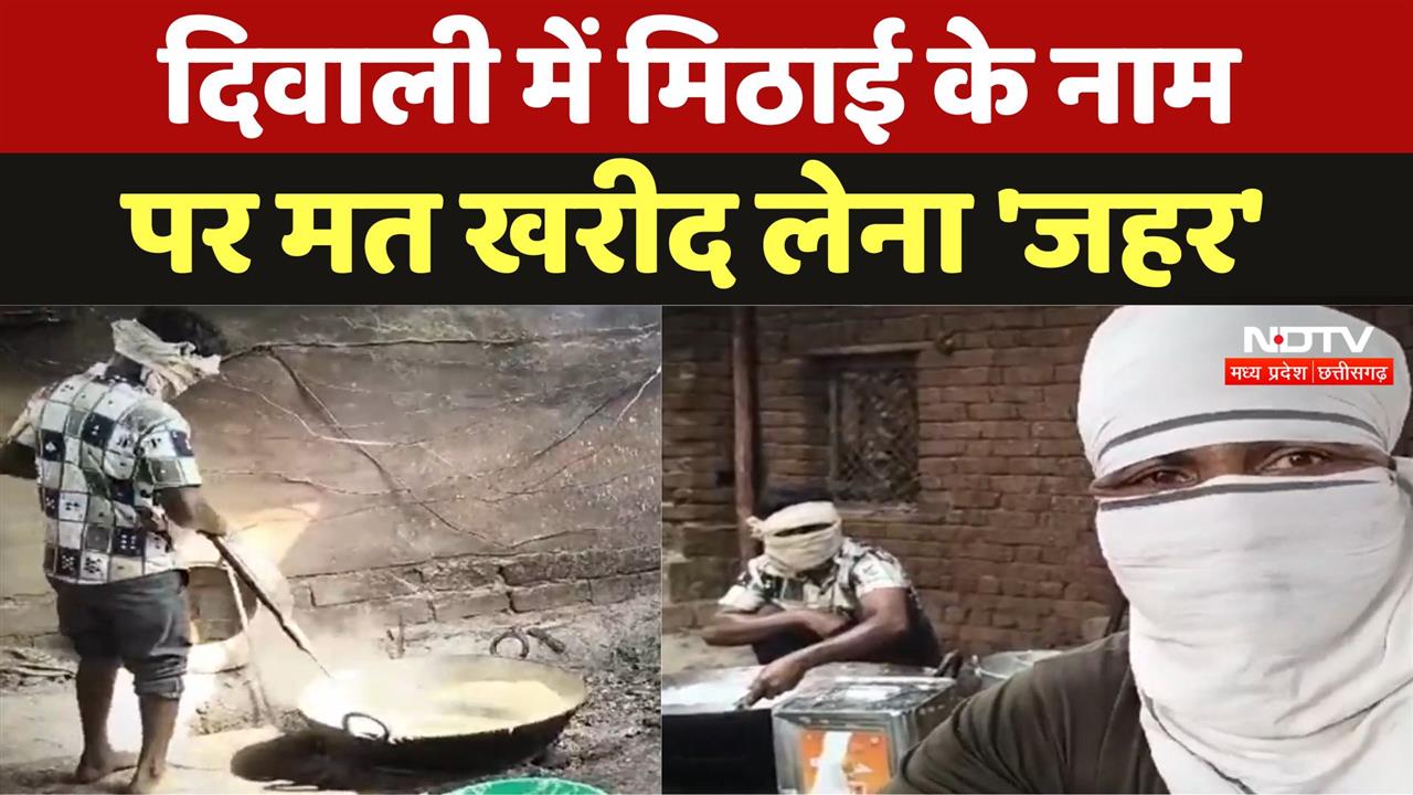 Adulterated Sweets: दिवाली पर मिठाई के नाम पर मत खरीद लेना 'जहर'