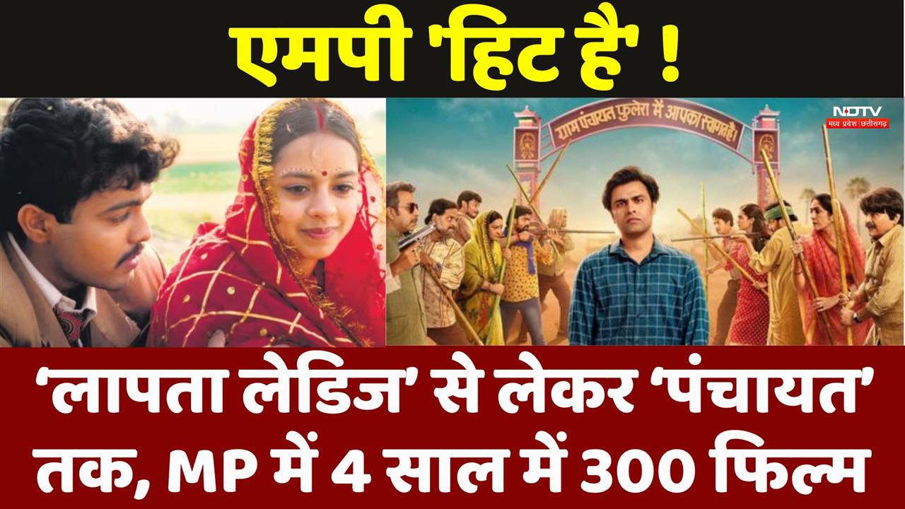 लापता लेडिज से लेकर पंचायत तक, एमपी में 4 साल में 300 फिल्म