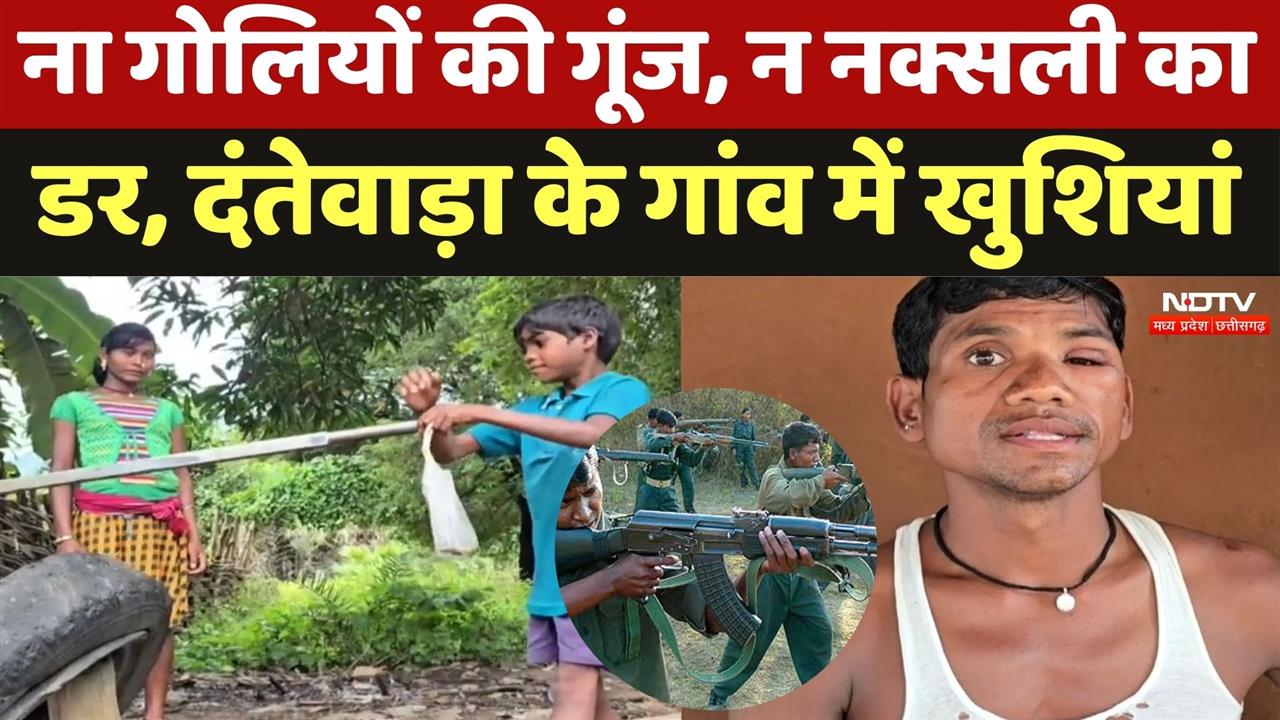 ना गोलियों की गूंज, न नक्सली का डर, Dantewara के गांव में खुशियां