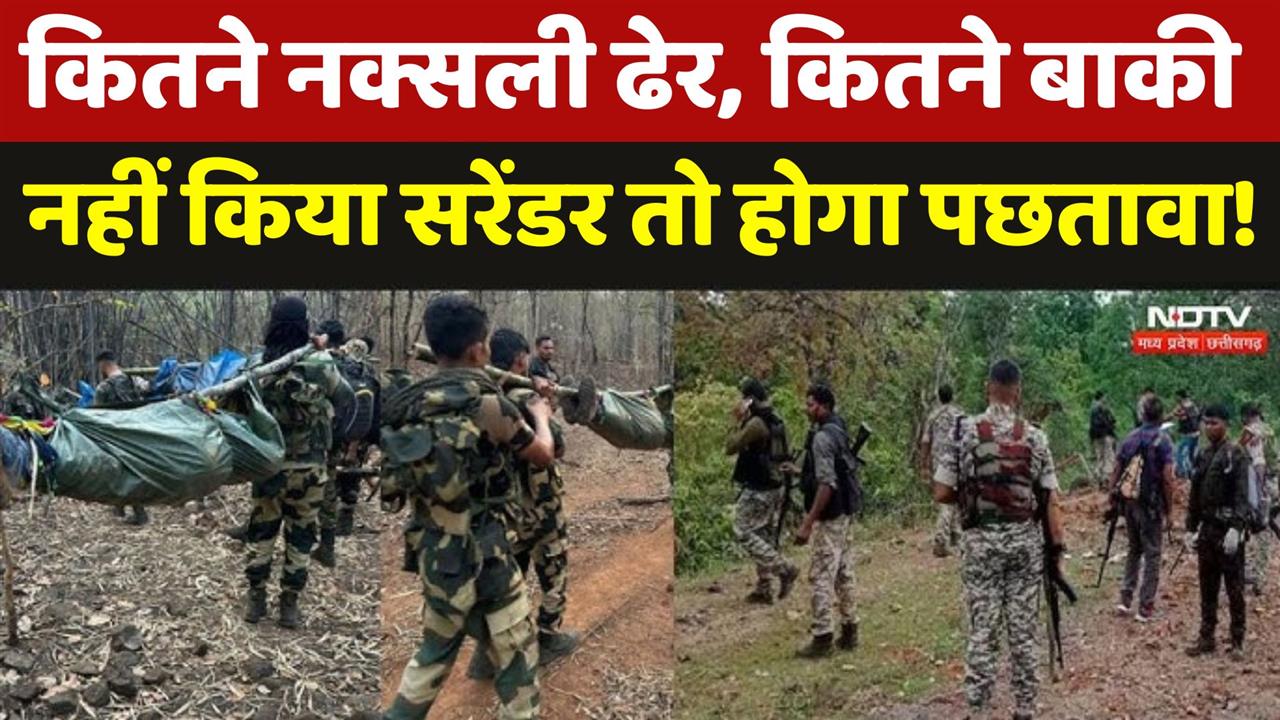 कितने नक्सली ढेर, कितने बाकी, नहीं किया सरेंडर तो होगा पछतावा