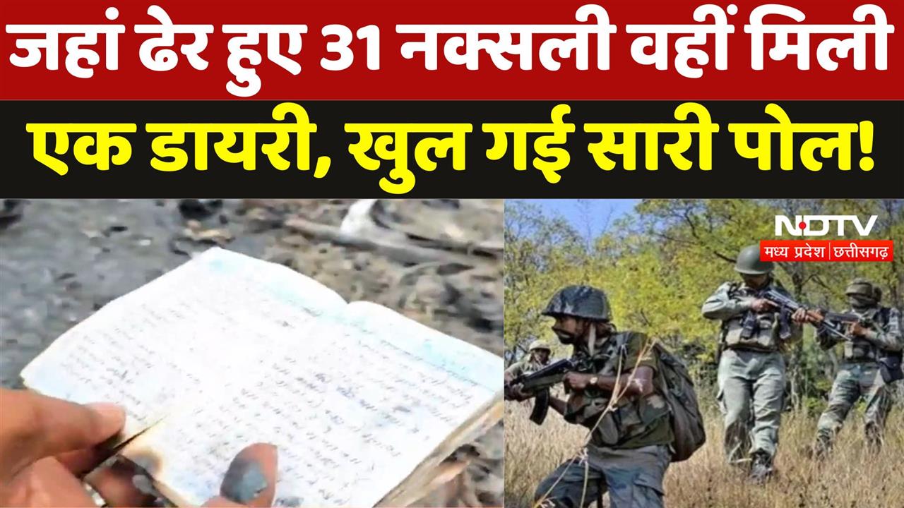 जहां ढेर हुए 31 नक्सली वहीं मिली एक डायरी, खुल गई सारी पोल