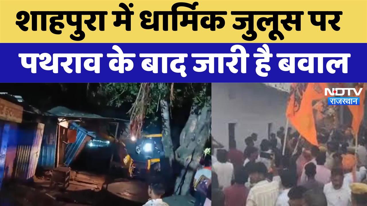 शाहपुरा में धार्मिक जुलूस पर पथराव के बाद जारी है बवाल