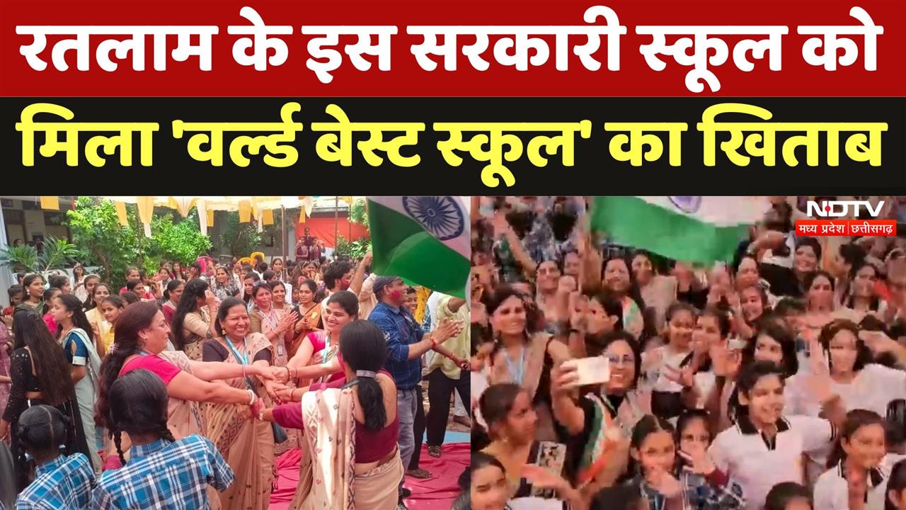 ऱतलाम के सीएम राईज़ स्कूल को मिला 'World Best School'का Award