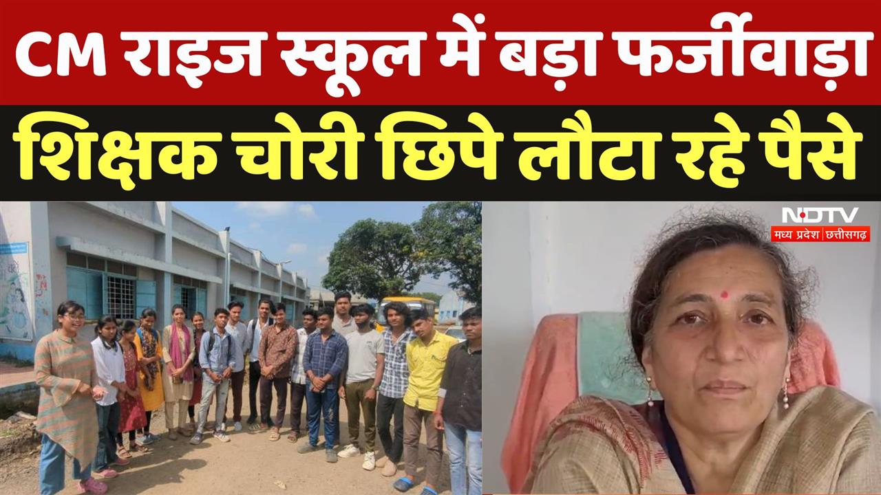 CM Rise School में बड़ा फर्जीवाड़ा, शिक्षक चोरी छिपे लौटा रहे पैसे