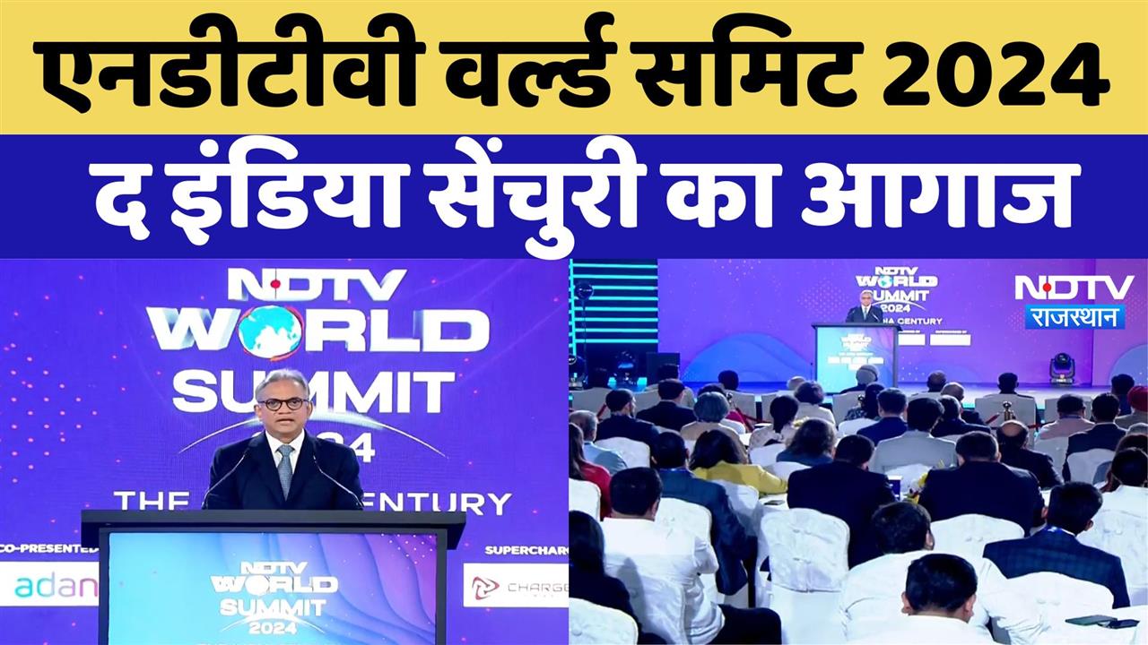 NDTV World Summit: एनडीटीवी वर्ल्ड समिट 2024 - द इंडिया सेंचुरी का आगाज