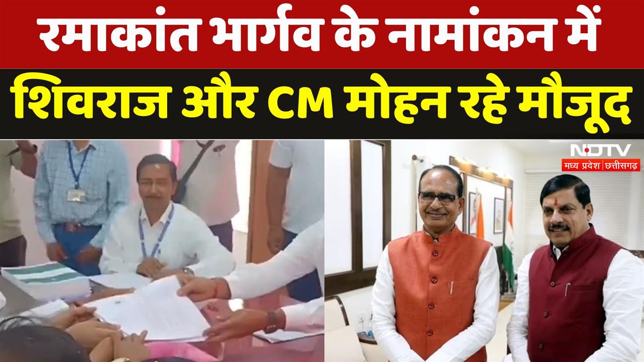 रमाकांत भार्गव ने किया नामांकन, सीएम मोहन और शिवराज समेत कई दिग्गज शामिल