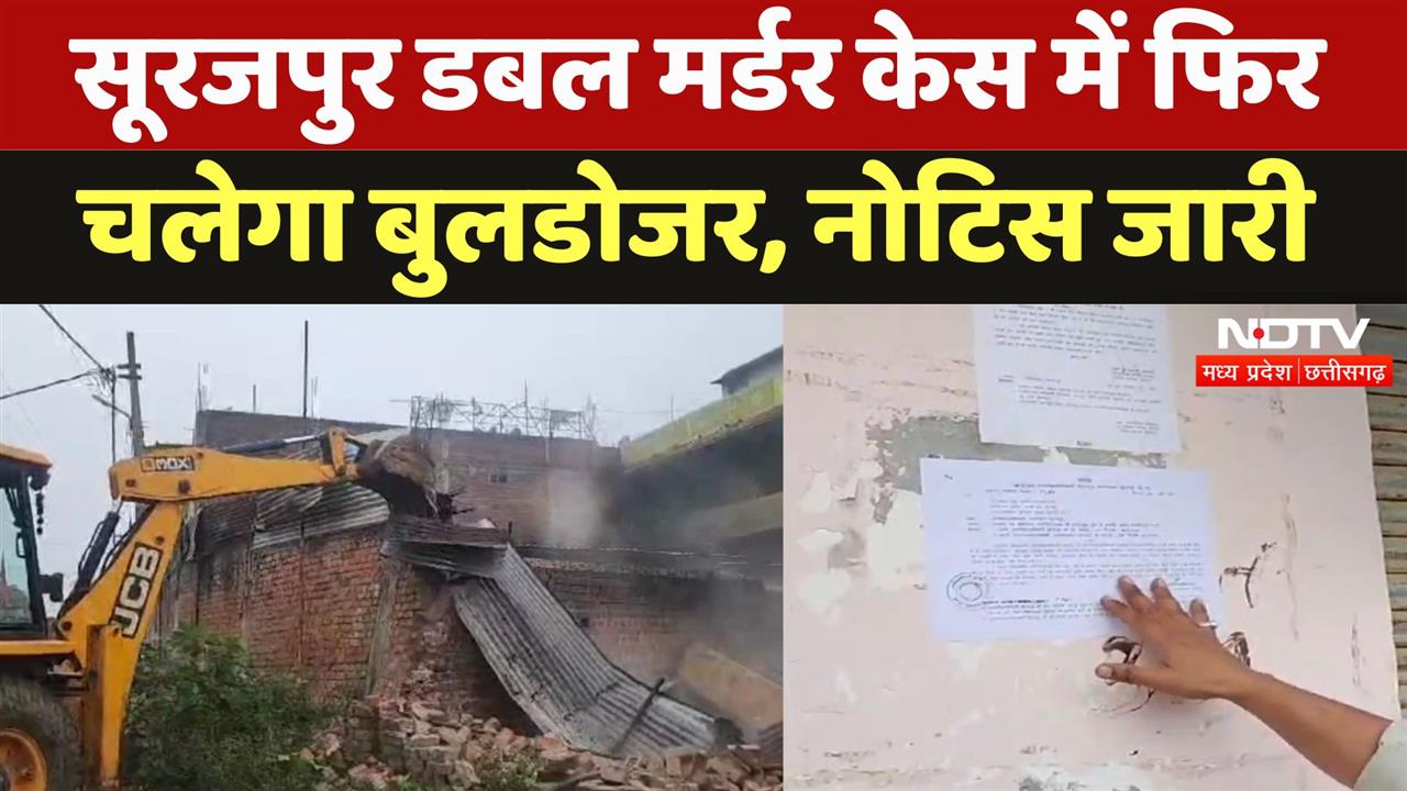 सूरजपुर डबल मर्डर केस में फिर चलेगा बुलडोजर, नोटिस जारी