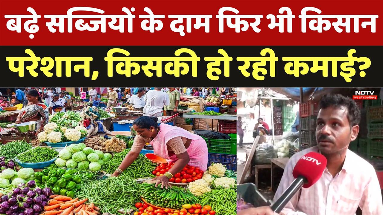 बढ़े सब्जियों के दाम फिर भी किसान परेशान, किसकी हो रही कमाई?