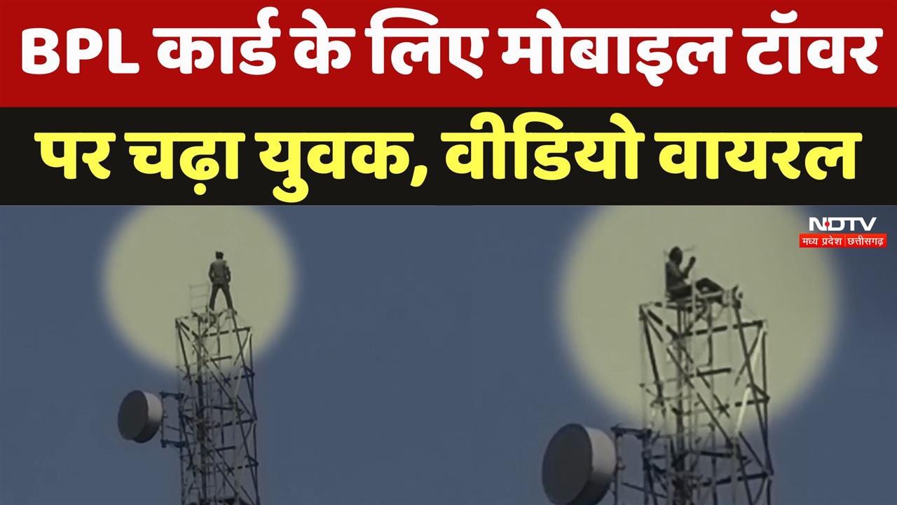BPL Card के लिए मोबाइल टॉवर पर चढ़ा युवक, Video Viral