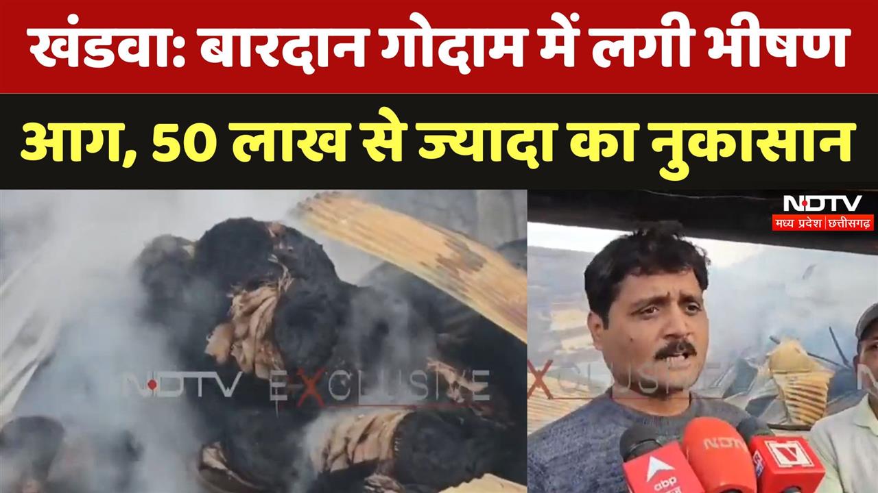 Khandwa में बारदान गोदाम में लगी भीषण आग, 50 लाख से ज्यादा का नुकासान